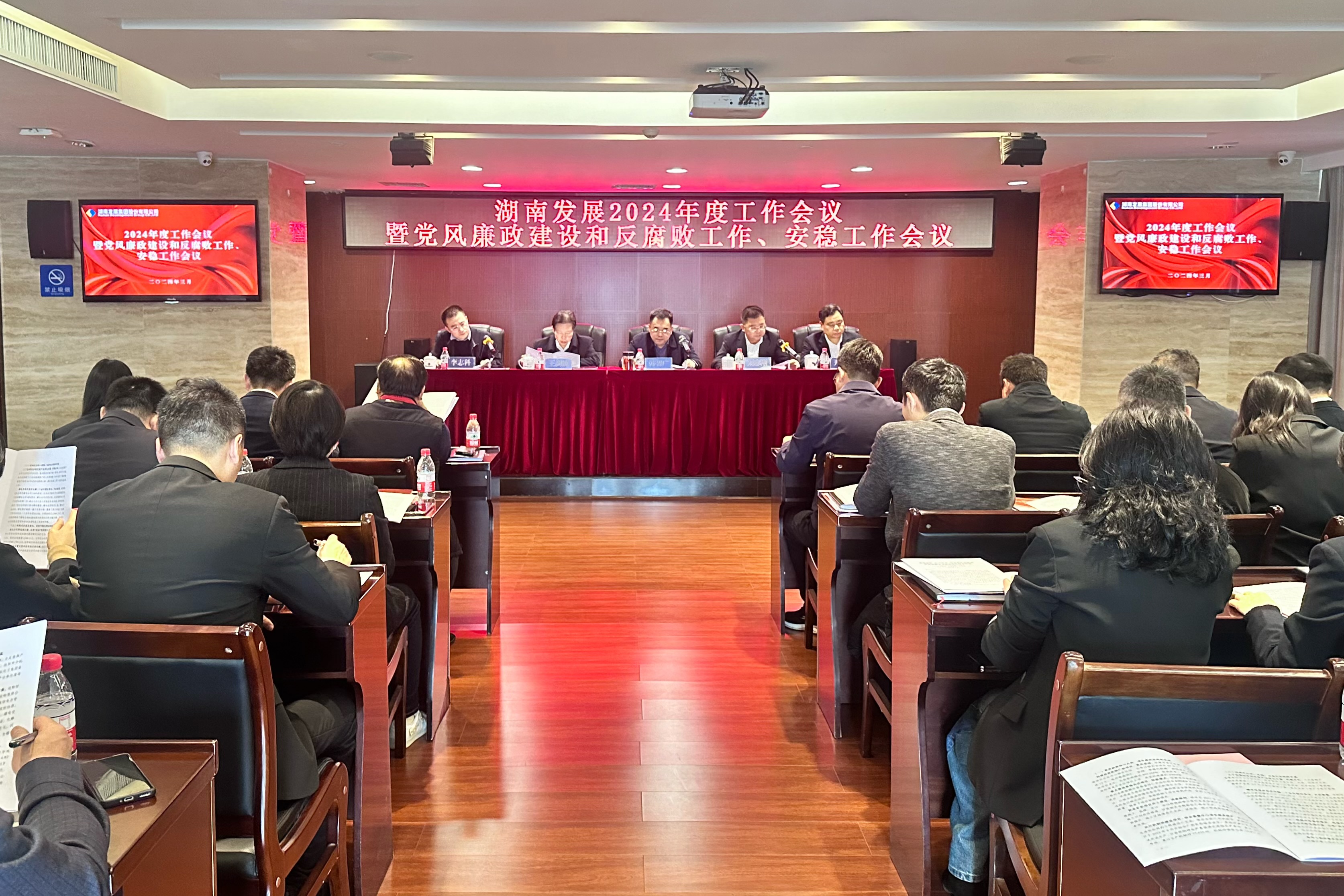 湖南發(fā)展召開(kāi)2024年度工作會(huì)議暨黨風(fēng)廉政建設(shè)和反腐敗工作、安穩(wěn)工作會(huì)議
